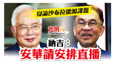 Photo of 辯論沙布拉能源課題 納吉：安華請安排直播