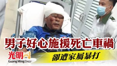 Photo of 男子好心施援死亡車禍 卻遭家屬暴打