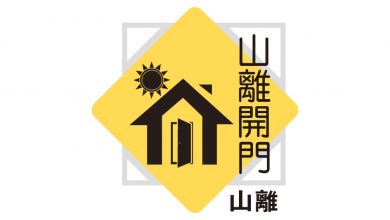 Photo of 【山離開門】無營養日常