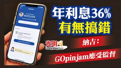 Photo of “年利息36%有無搞錯” 納吉：GOpinjam應受監督
