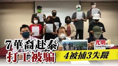 Photo of 7華裔赴泰打工被騙   4被捕3失蹤