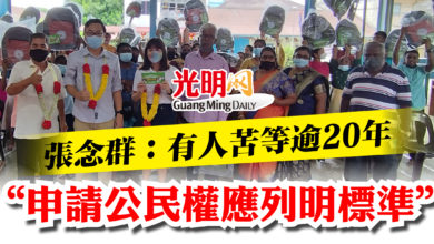 Photo of 張念群：有人苦等逾20年  “申請公民權應列明標準”