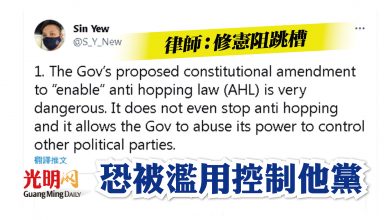Photo of 律師：修憲阻跳槽 恐被濫用控制他黨