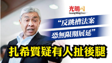 Photo of “反跳槽法案恐無限期展延” 扎希質疑有人扯後腿