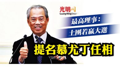 Photo of 最高理事：土團若贏大選 提名慕尤丁任相