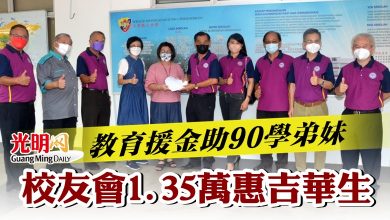 Photo of 教育援金助90學弟妹 校友會1.35萬惠吉華生