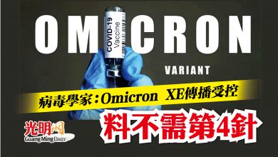 Photo of 病毒學家：Omicron XE傳播受控 料不需第4針