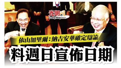 Photo of 納吉安華確定辯論 依山加里爾：料週日宣佈日期