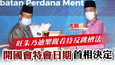 Photo of 旺朱乃迪樂觀看待反跳槽法案  開國會特會日期首相決定