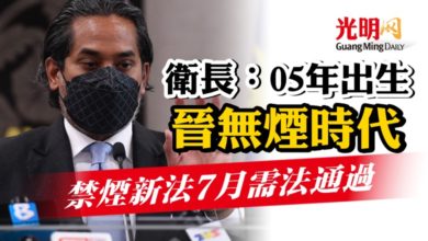 Photo of 凱里：05年出生晉無煙時代  禁煙新法7月需法通過