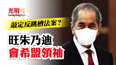 Photo of 旺朱乃迪會希盟領袖 敲定反跳槽法案？
