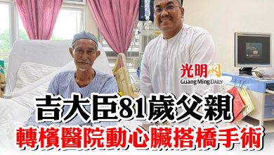 Photo of 吉大臣81歲父親  轉檳醫院動心臟搭橋手術