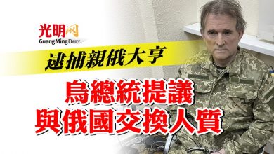 Photo of 逮捕親俄大亨  烏總統提議與俄國交換人質