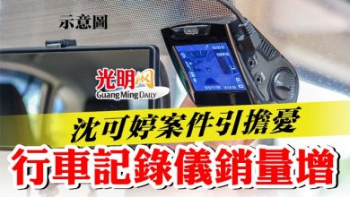 Photo of 沈可婷案件引擔憂  行車記錄儀銷量增