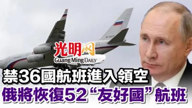 Photo of 禁36國航班進入領空 俄將恢復52“友好國”航班