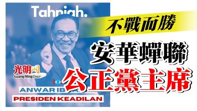 Photo of 無人挑戰不戰而勝  安華蟬聯公正黨主席