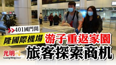 Photo of 【401國門開】  机場管理獲贊 游子重返家園 旅客探索商机
