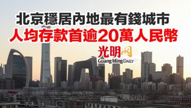 Photo of 北京穩居內地最有錢城市 人均存款首逾20萬人民幣