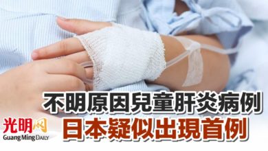 Photo of 不明原因兒童肝炎病例 日本疑似出現首例