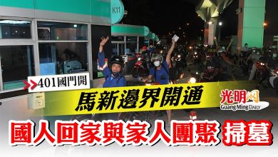 Photo of 【401國門開】馬新邊界開通   國人回家與家人團聚掃墓