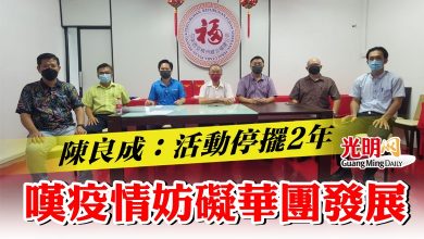 Photo of 【威北福建公會大會】 陳良成：活動停擺2年  嘆疫情妨礙華團發展