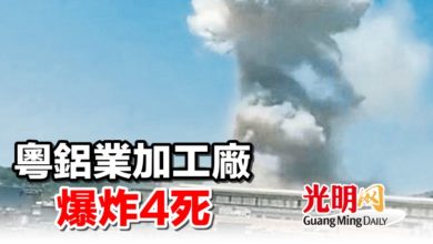 Photo of 粵鋁業加工廠爆炸4死