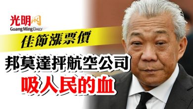Photo of 佳節漲票價  邦莫達抨航空公司 “吸人民的血”