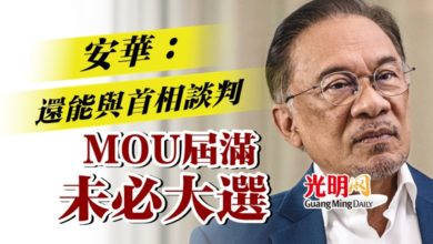 Photo of 安華：還能與首相談判  MOU屆滿未必大選