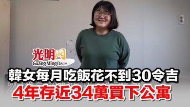 Photo of 韓女每月吃飯花不到30令吉 4年存近34萬買下公寓