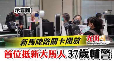 Photo of 新馬陸路關卡開放  37歲輔警是首位抵新大馬人