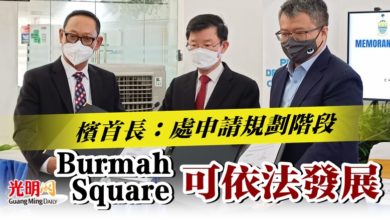 Photo of 檳首長：處申請規劃階段  Burmah Square可依法發展