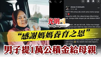 Photo of “感謝媽媽養育之恩”  男子提1萬公積金給母親