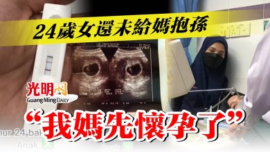 Photo of 24歲女還未給媽抱孫  “我媽先懷孕了”