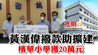 Photo of 黃漢偉撥款助擴建 檳華小學獲20萬元