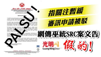 Photo of 指關注暫緩審訊申請被駁  網傳巫統SRC案文告假的