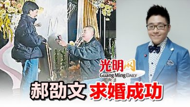Photo of 郝劭文 求婚成功