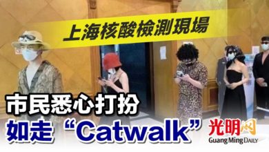 Photo of 上海核酸檢測現場 市民悉心打扮如走“Catwalk”