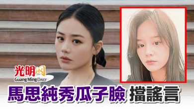 Photo of 馬思純秀瓜子臉擋謠言