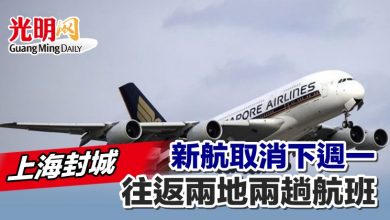 Photo of 上海封城 新航取消下週一往返兩地兩趟航班