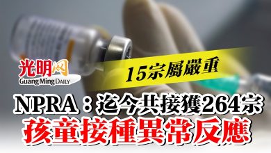 Photo of NPRA：共接獲264宗孩童接種異常反應  15宗屬嚴重
