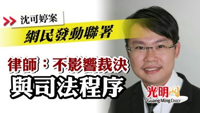 Photo of 【沈可婷案】網民發動聯署 律師：不影響裁決與司法程序