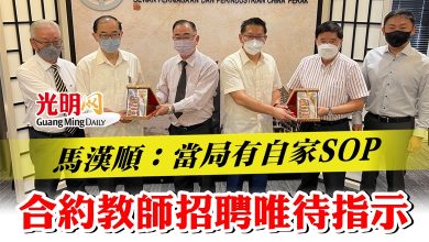 Photo of 馬漢順：當局有自家SOP 合約教師招聘唯待指示