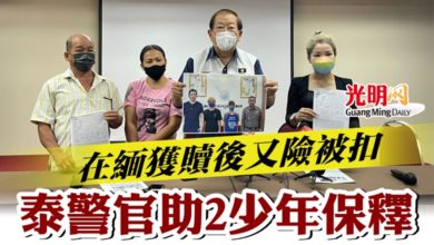 Photo of 在緬獲贖後又險被扣 泰警官助2少年保釋