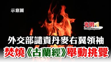 Photo of 外交部譴責丹麥右翼領袖 焚燒《古蘭經》舉動挑釁