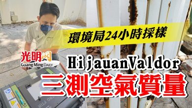 Photo of 環境局24小時採樣  Hijauan Valdor三測空氣質量