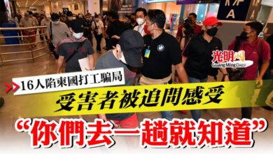 Photo of 【16人陷柬國打工騙局】受害者被追問感受  “你們去一趟就知道”