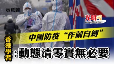 Photo of 中國防疫“作繭自縛”  香港學者：動態清零實無必要