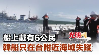 Photo of 船上載有6公民 韓船只在台附近海域失蹤