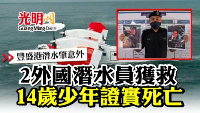 Photo of 【豐盛港潛水肇意外】 2外國潛水員獲救  14歲少年證實死亡