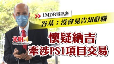 Photo of 【1MDB審訊審】 峇基：沒會見告知辭職  懷疑納吉牽涉PSI項目交易